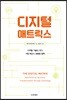 디지털 매트릭스