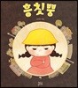 흥칫뿡