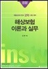 2019 해상보험 이론과 실무