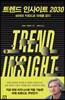트렌드 인사이트 2030