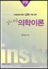 2019 알기쉬운 의학이론