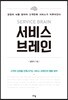 서비스 브레인