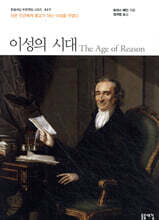 이성의 시대