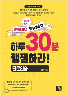 MAGIC Self 스터디 행정쟁송법 하루 30분 행쟁하라! 단문연습