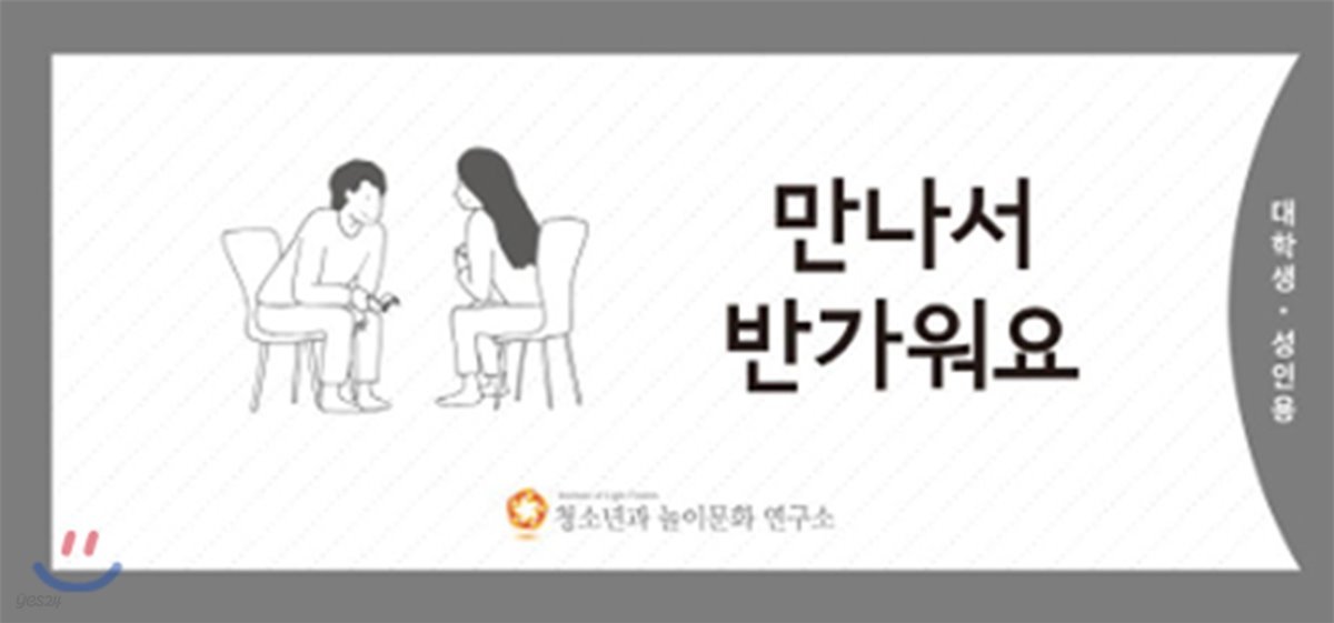 만나서 반가워요(대학생 성인용)