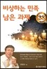 비상하는 민족 남은 과제