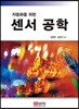 자동화를 위한 센서 공학