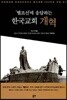 '헬조선'에 응답하는 한국교회 개혁