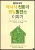 한국교회의 에너지 전환과 햇빛발전소 이야기