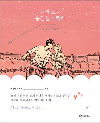 너의 모든 순간을 사랑해 Love Diary