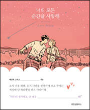 너의 모든 순간을 사랑해 Love Diary