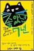 좋았던 7년