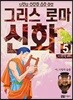 이현세 만화 그리스 로마 신화 5