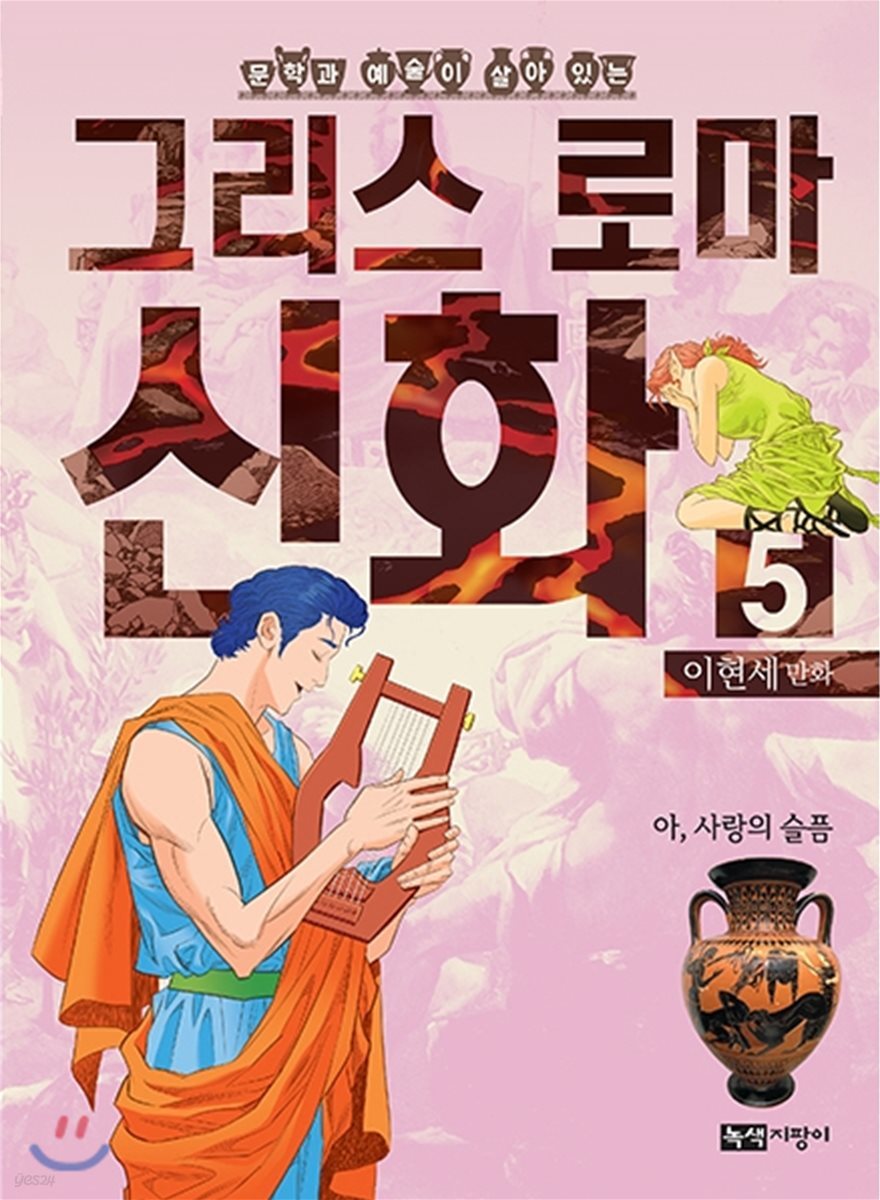 이현세 만화 그리스 로마 신화 5