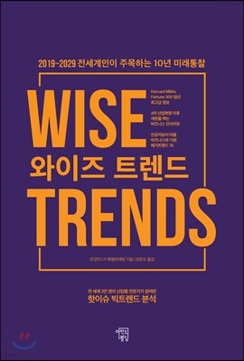 와이즈 트렌드