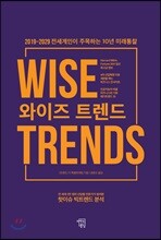 와이즈 트렌드