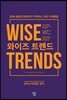 와이즈 트렌드