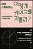 이언 스튜어트는 어떻게 케이크를 자를까?