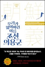우리가 잃어버린 이름, 조선의용군