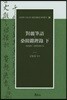대려필여 상한장갱록 (하)