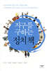 지구를 구하는 정치 책