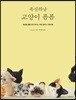 폭신하냥 고양이 폼폼