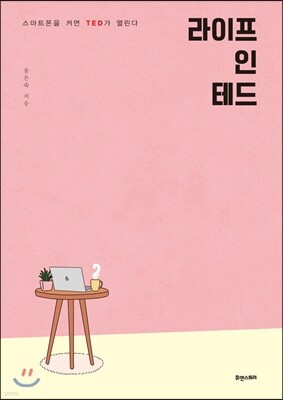라이프 인 테드