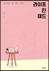 라이프 인 테드