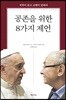 공존을 위한 8가지 제언