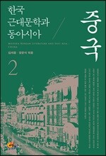 한국 근대문학과 동아시아 2: 중국