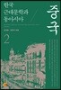 한국 근대문학과 동아시아 2: 중국