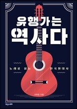 유행가는 역사다