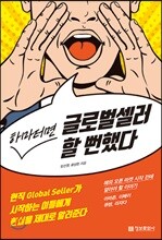 하마터면 글로벌셀러 할 뻔했다