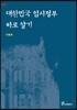 대한민국 임시정부 바로 알기