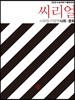 씨리얼 사회탐구영역 사회문화 (2019년)