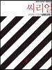 씨리얼 과학탐구영역 생명과학1 (2019년)