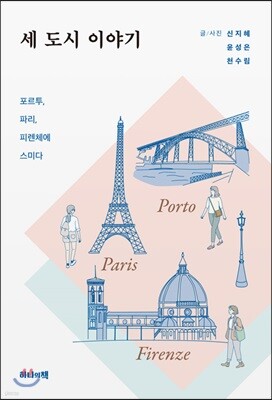 세 도시 이야기
