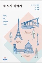 세 도시 이야기