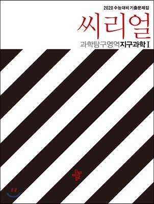 씨리얼 과학탐구영역 지구과학1 (2019년)