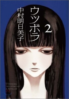 ウツボラ 2