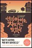 이웃집 아이를 차로 치고 말았어