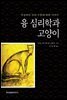 융 심리학과 고양이