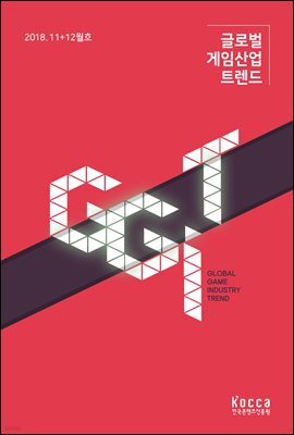 글로벌 게임산업 트렌드 2018년 11＋12월호 (통권 30호)