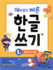 재미있고 빠른 한글 쓰기 1 받침 없는 낱말