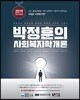 2019 박정훈의 사회복지학개론