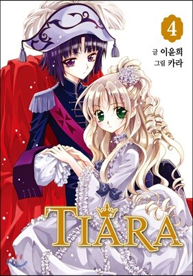 티아라 Tiara 신장판 4