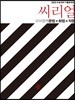 씨리얼 국어영역 문법+화법+작문 (2019년)
