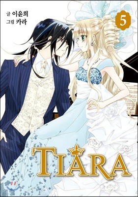 티아라 Tiara 신장판 5