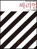 씨리얼 수학영역 수학2 (2019년)