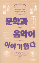 문학과 음악이 이야기한다